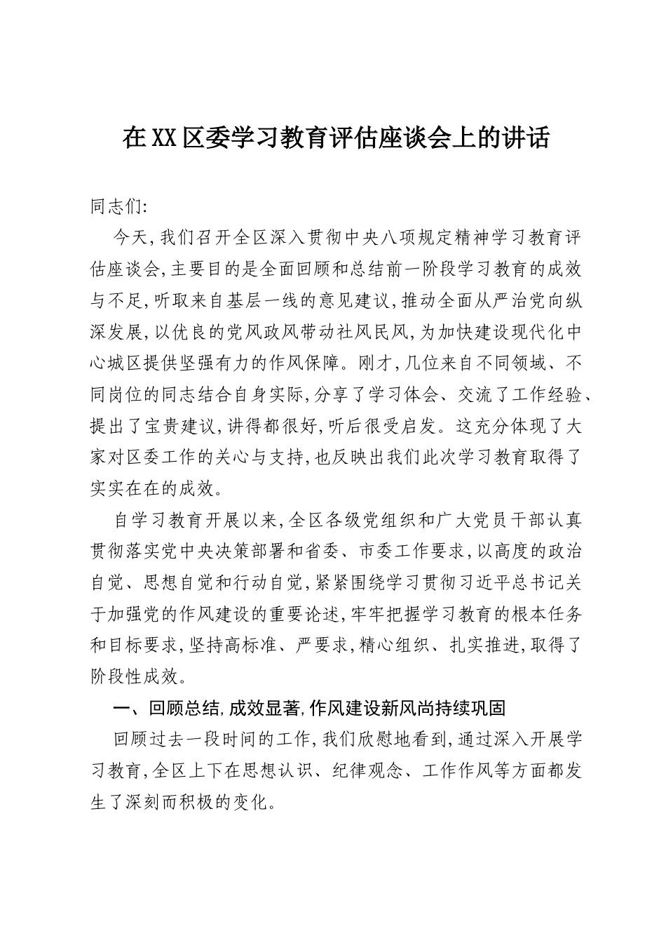 在XX区委八项规定学习教育评估座谈会上的讲话.docx_第1页