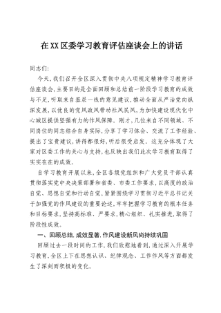 在XX区委八项规定学习教育评估座谈会上的讲话.docx