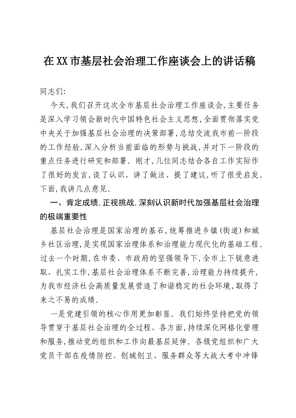 在XX市基层社会治理工作座谈会上的讲话稿.docx_第1页