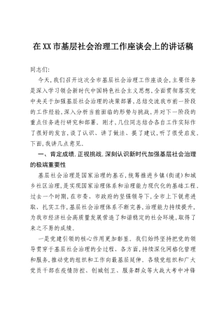 在XX市基层社会治理工作座谈会上的讲话稿.docx