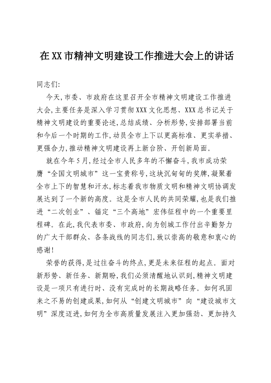 在XX市精神文明建设工作推进大会上的讲话.docx_第1页