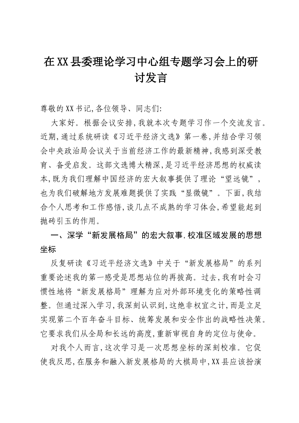 在XX县委理论学习中心组专题学习会上的研讨发言.docx_第1页
