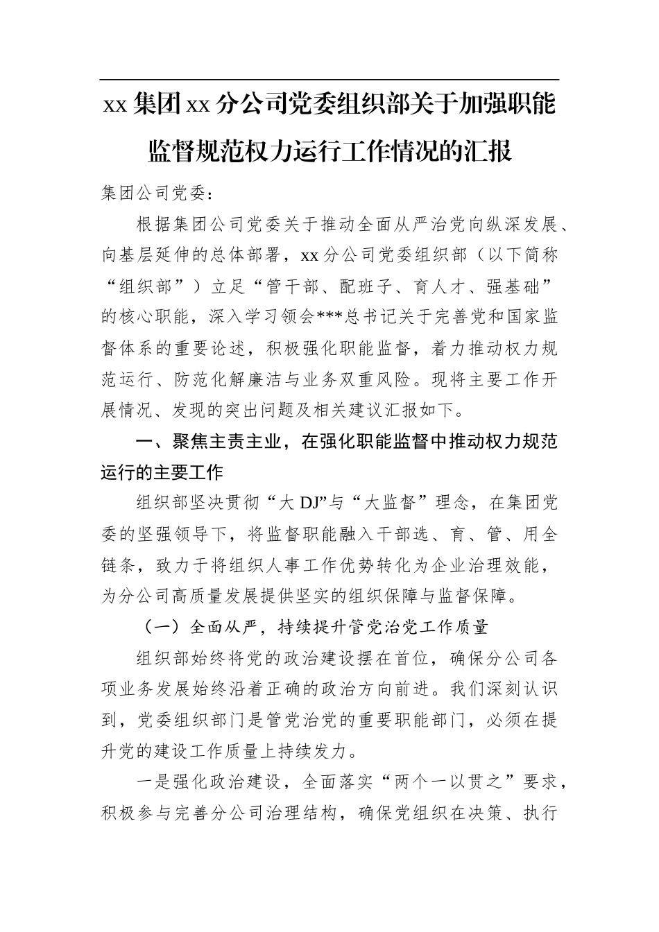 XX集团XX分公司党委组织部关于加强职能监督规范权力运行工作情况的汇报.docx_第1页