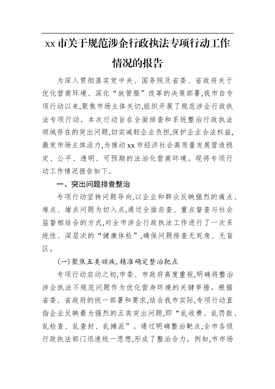XX市关于规范涉企行政执法专项行动工作情况的报告.docx_第1页