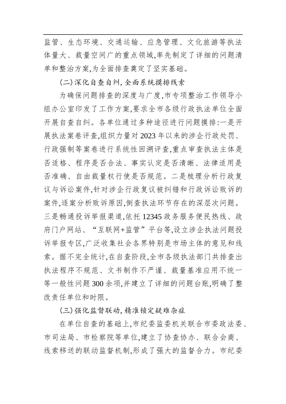 XX市关于规范涉企行政执法专项行动工作情况的报告.docx_第2页