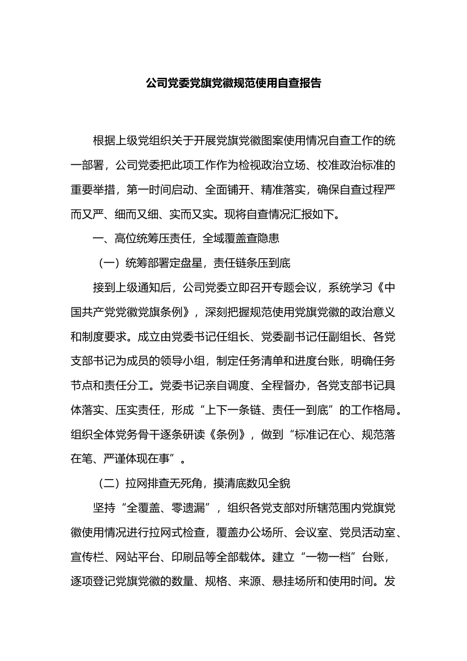 公司党委党旗党徽规范使用自查报告.docx_第1页