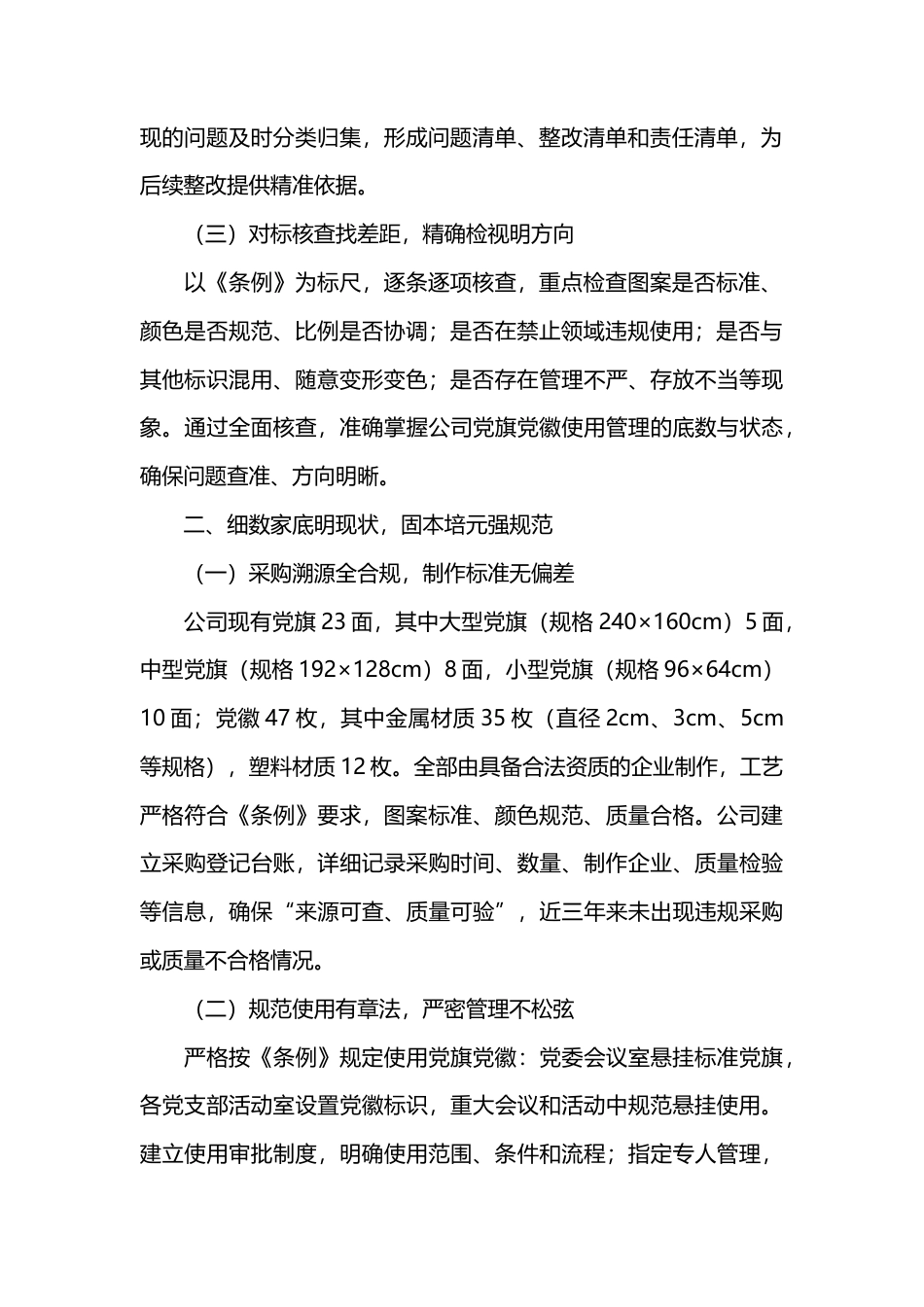 公司党委党旗党徽规范使用自查报告.docx_第2页