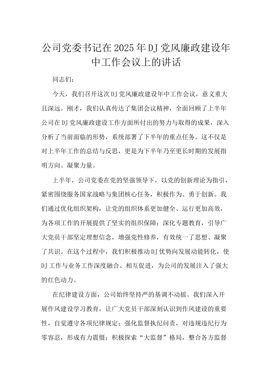 公司党委书记在2025年党建党风廉政建设年中工作会议上的讲话.docx_第1页