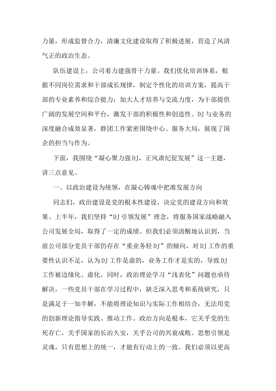 公司党委书记在2025年党建党风廉政建设年中工作会议上的讲话.docx_第2页