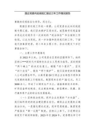 国企党委向巡视组汇报近三年工作情况报告.docx