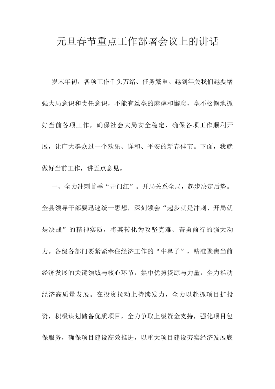元旦春节重点工作部署会议上的讲话.docx_第1页