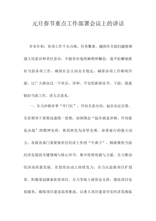 元旦春节重点工作部署会议上的讲话.docx