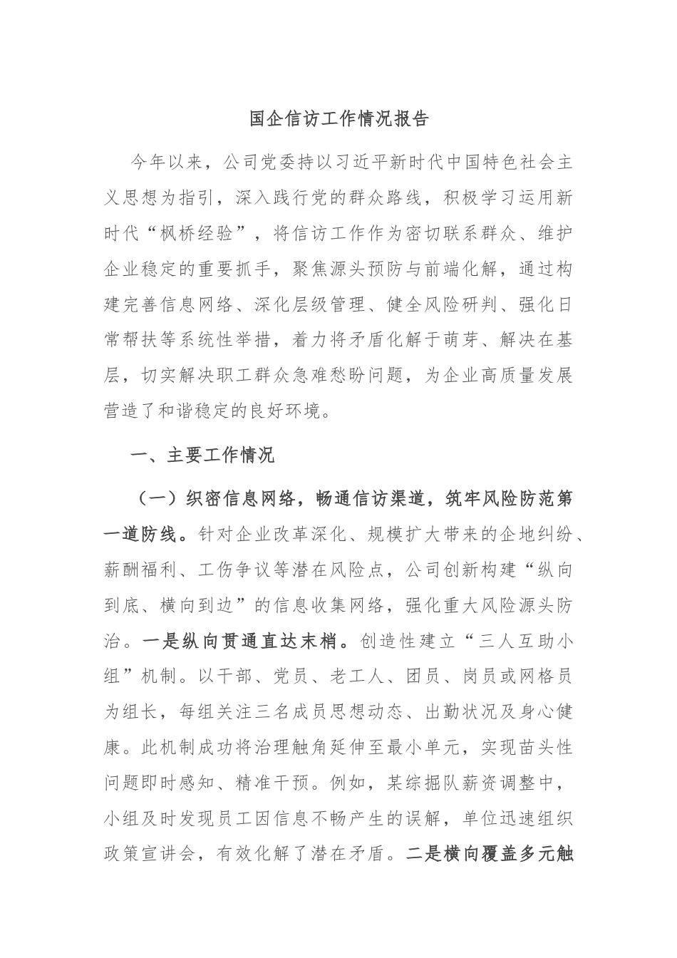 国企信访工作情况报告.docx_第1页