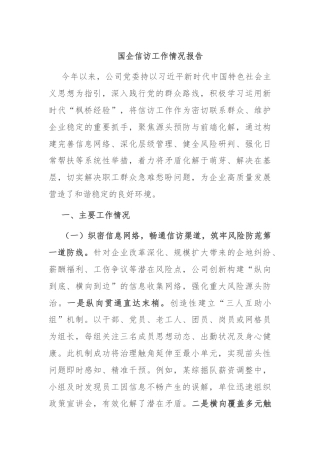国企信访工作情况报告.docx