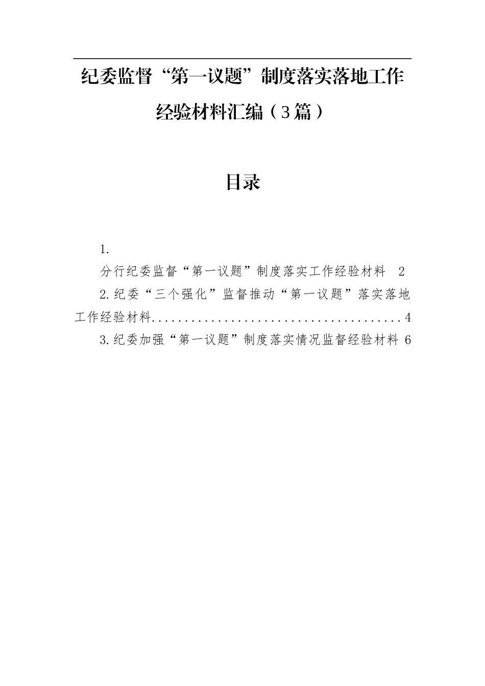 纪委监督“第一议题”制度落实落地工作经验材料汇编（3篇）.docx_第1页
