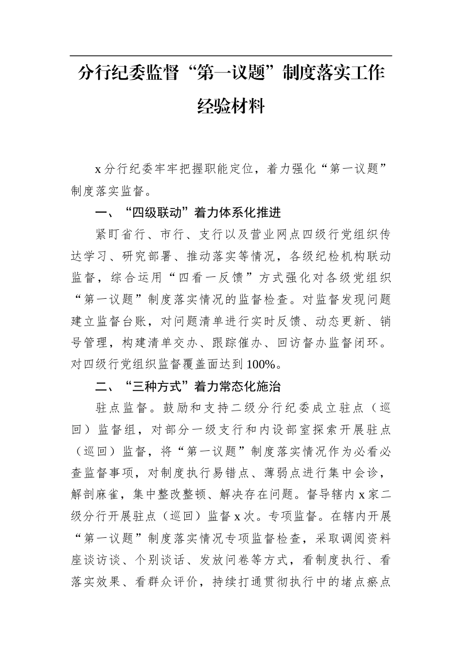 纪委监督“第一议题”制度落实落地工作经验材料汇编（3篇）.docx_第2页