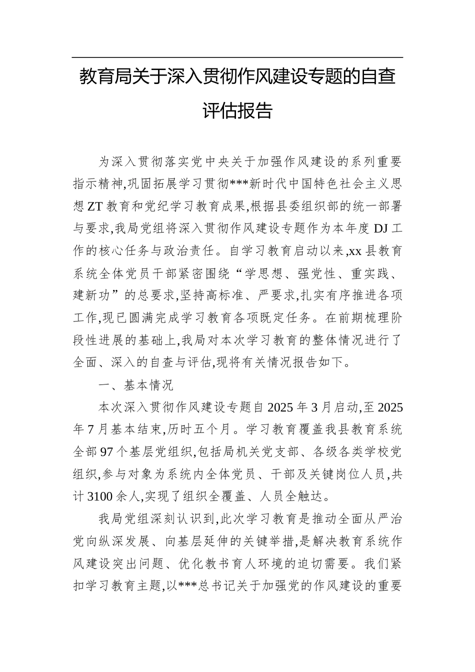 教育局关于深入贯彻作风建设专题的自查评估报告.docx_第1页
