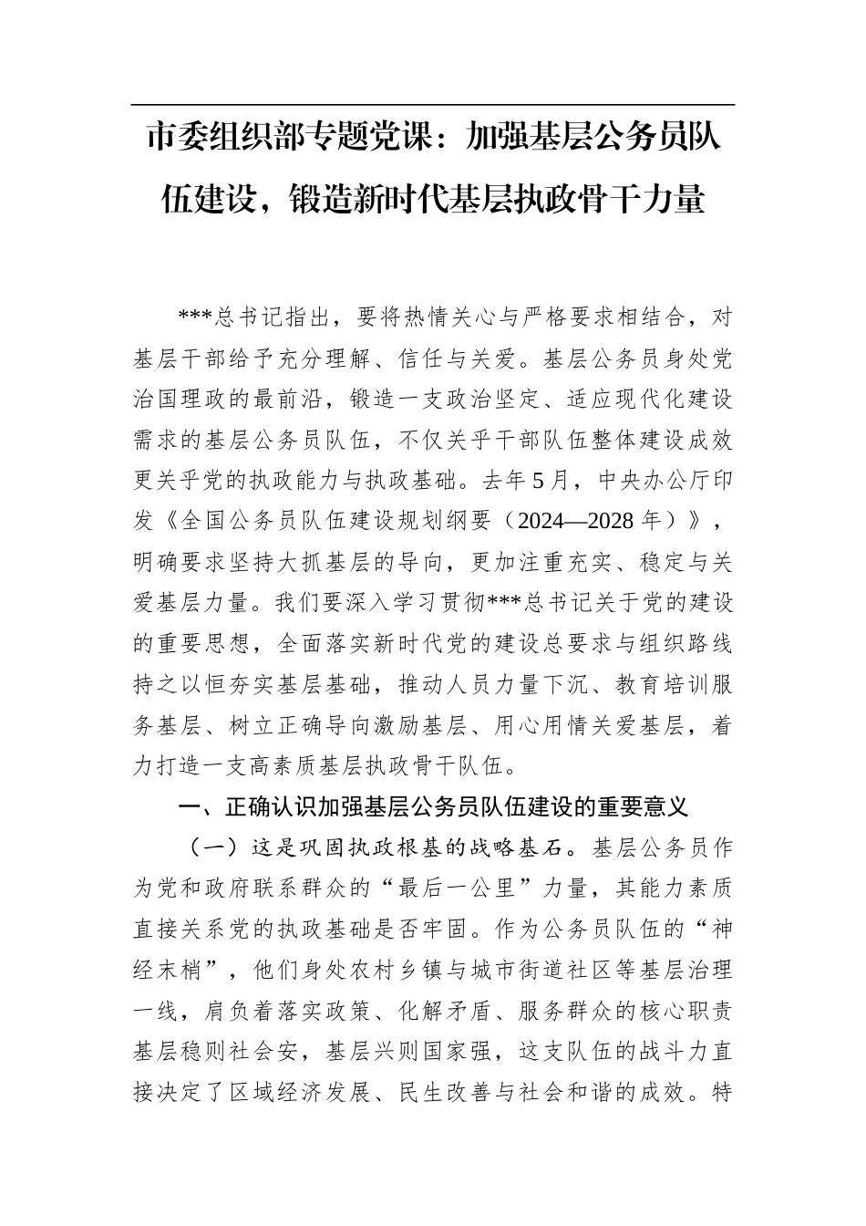 市委组织部专题党课：加强基层公务员队伍建设，锻造新时代基层执政骨干力量.docx_第1页