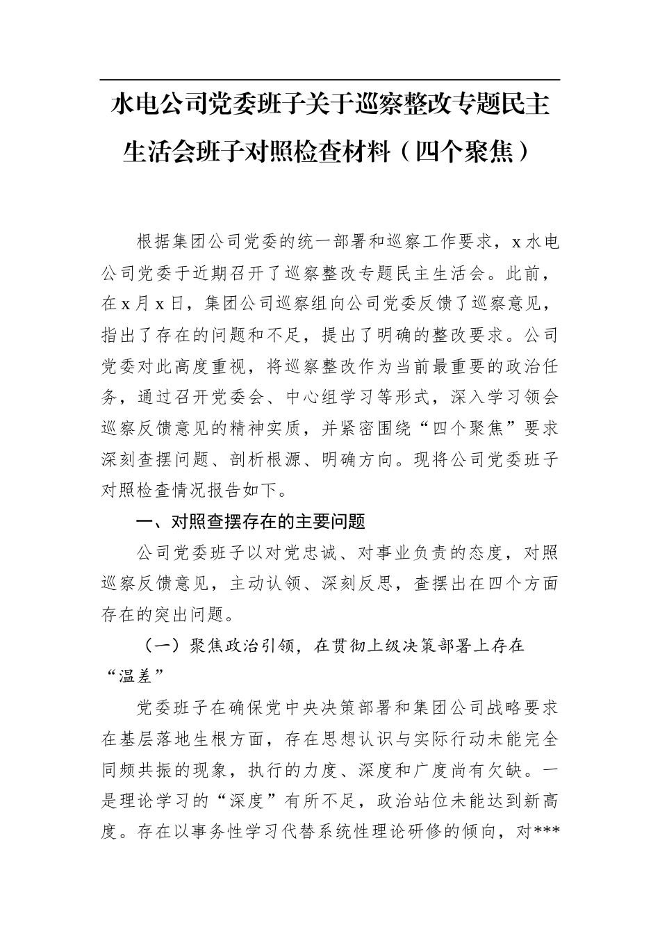 水电公司党委班子关于巡察整改专题民主生活会班子对照检查材料（四个聚焦）.docx_第1页