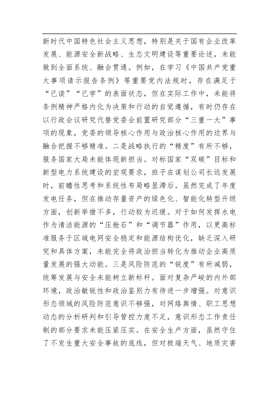水电公司党委班子关于巡察整改专题民主生活会班子对照检查材料（四个聚焦）.docx_第2页