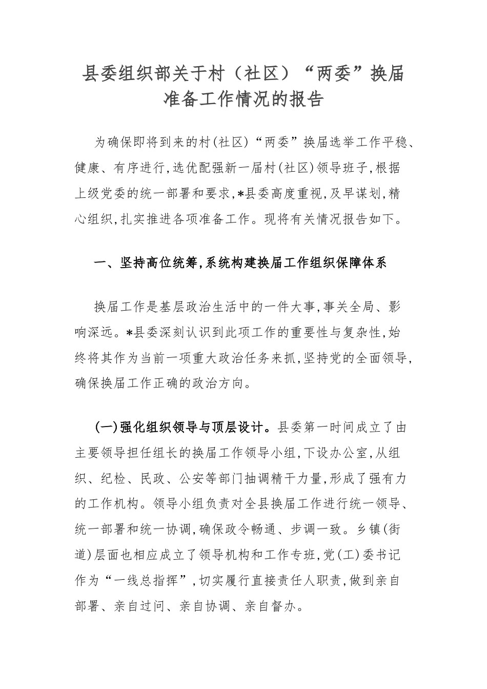 县委组织部关于村（社区）“两委”换届准备工作情况的报告.docx_第1页