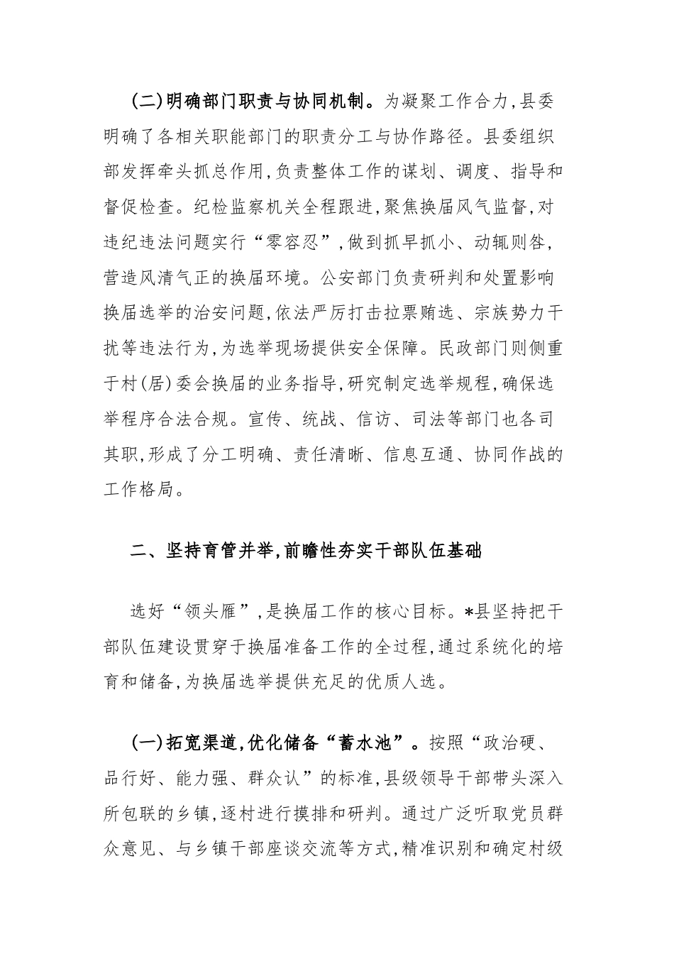 县委组织部关于村（社区）“两委”换届准备工作情况的报告.docx_第2页