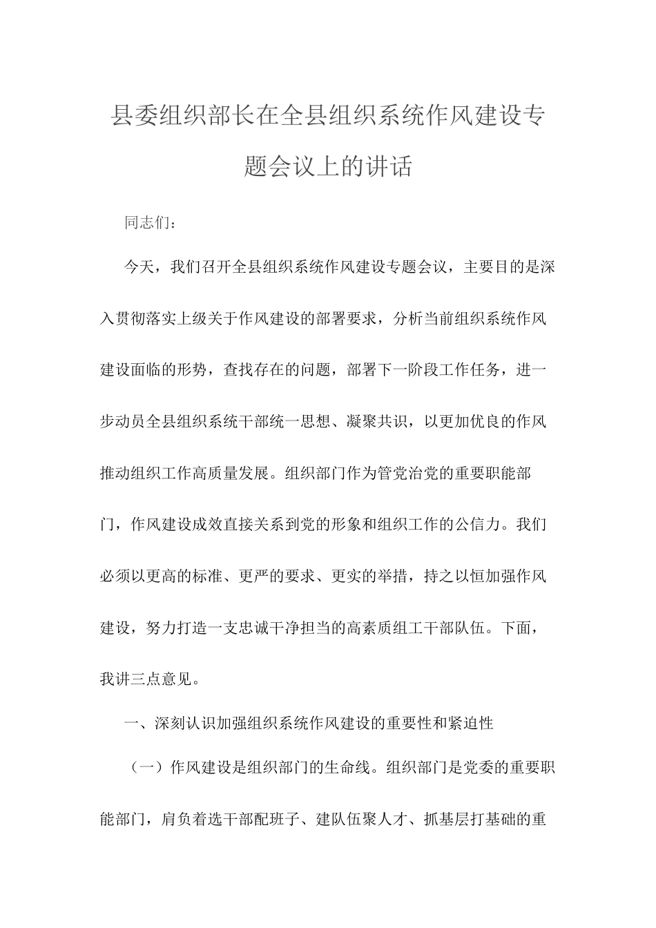 县委组织部长在全县组织系统作风建设专题会议上的讲话.docx_第1页