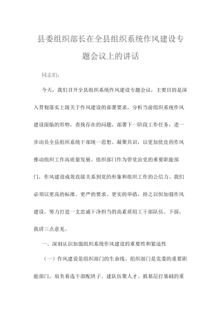县委组织部长在全县组织系统作风建设专题会议上的讲话.docx