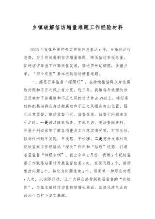 乡镇破解信访增量难题工作经验材料.docx