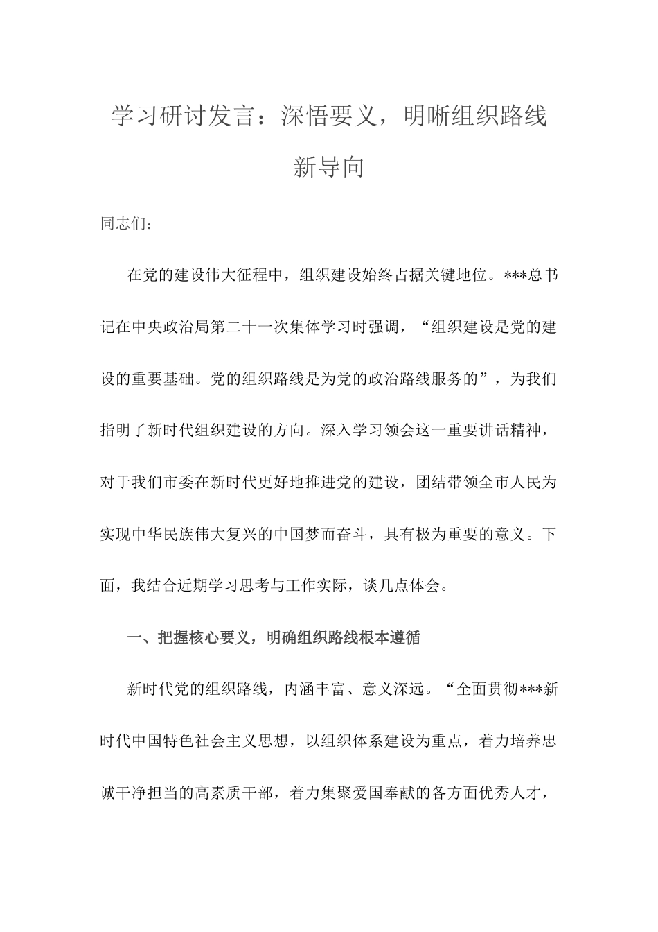 学习研讨发言：深悟要义，明晰组织路线新导向.docx_第1页