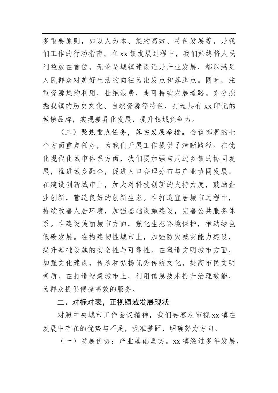 研讨发言：践行中央城市工作会议精神，绘就乡镇镇发展新蓝图.docx_第2页