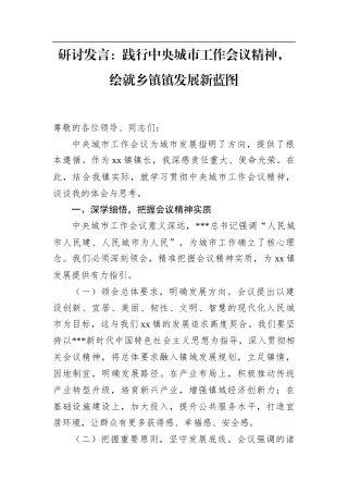研讨发言：践行中央城市工作会议精神，绘就乡镇镇发展新蓝图.docx
