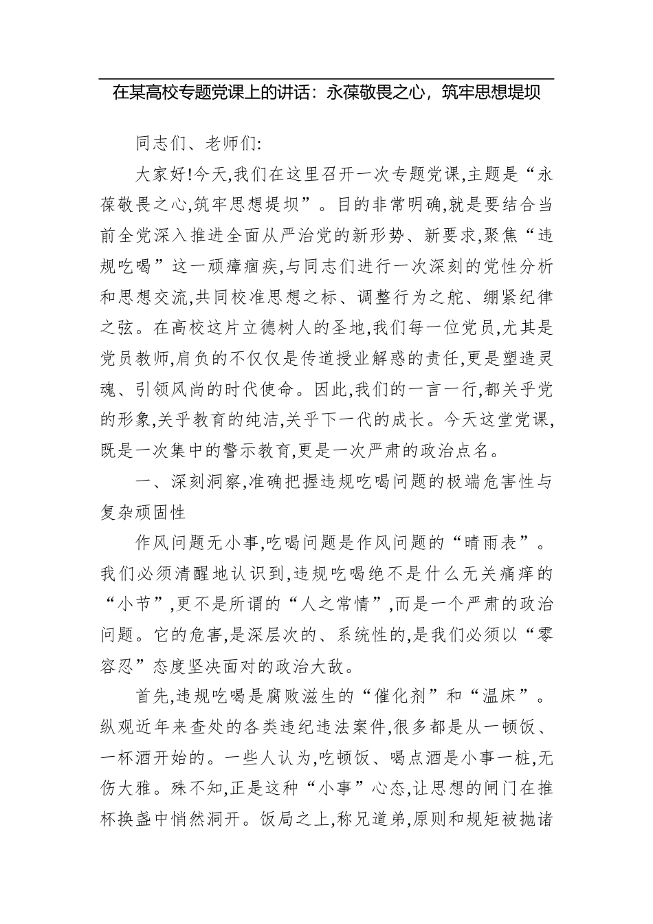 在某高校专题党课上的讲话：永葆敬畏之心，筑牢思想堤坝.docx_第1页