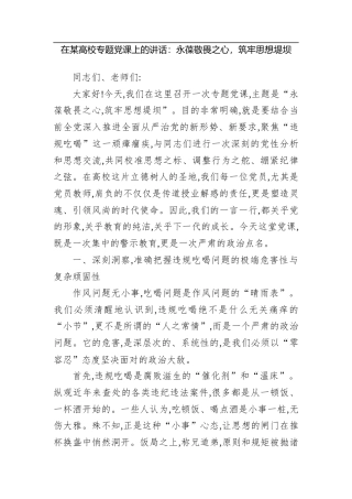 在某高校专题党课上的讲话：永葆敬畏之心，筑牢思想堤坝.docx