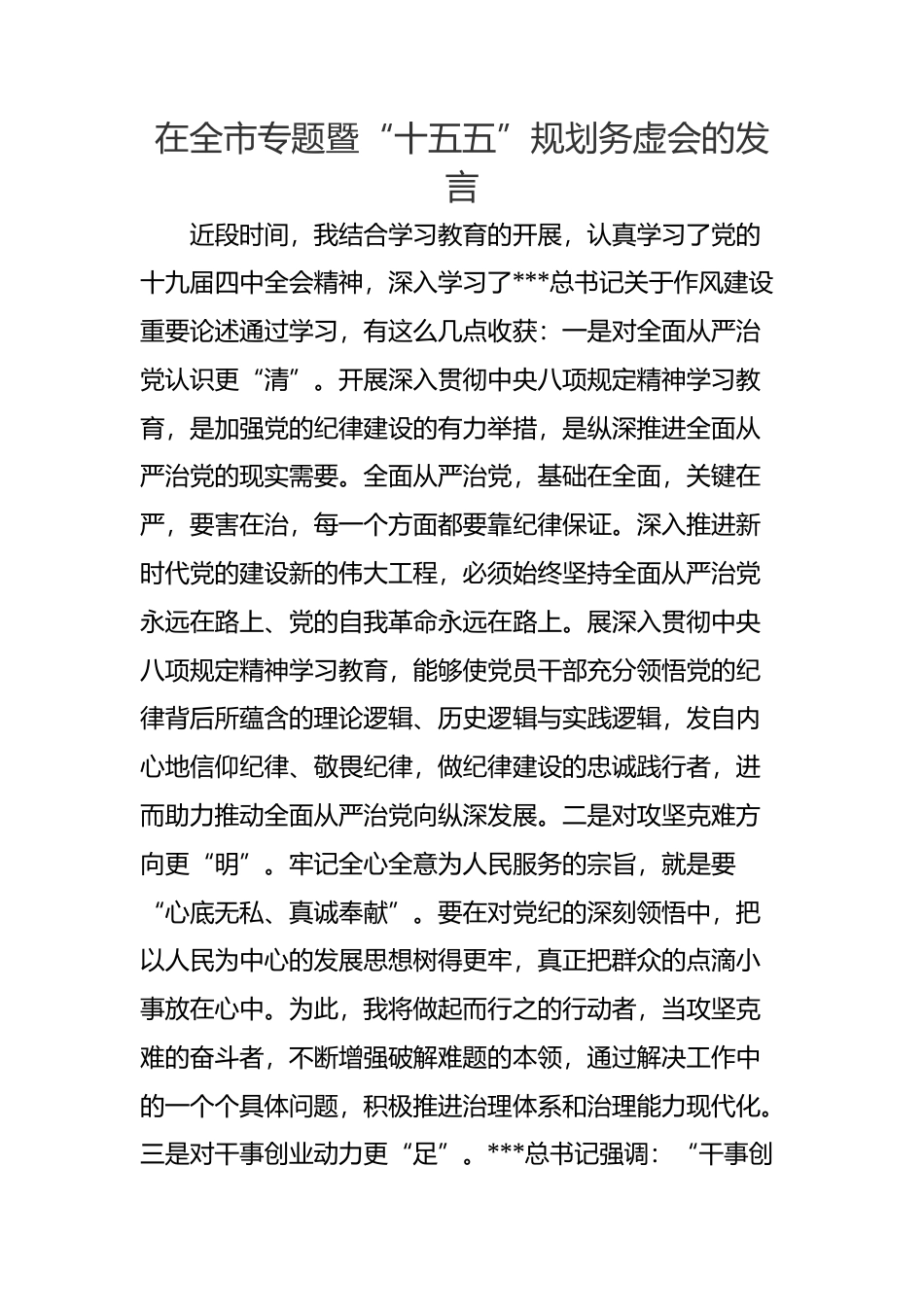 在全市专题暨“十五五”规划务虚会的发言.docx_第1页