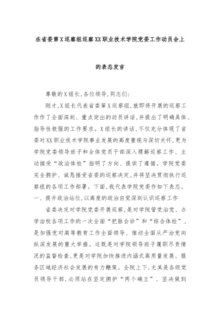 在省委第X巡察组巡察XX职业技术学院党委工作动员会上的表态发言.docx