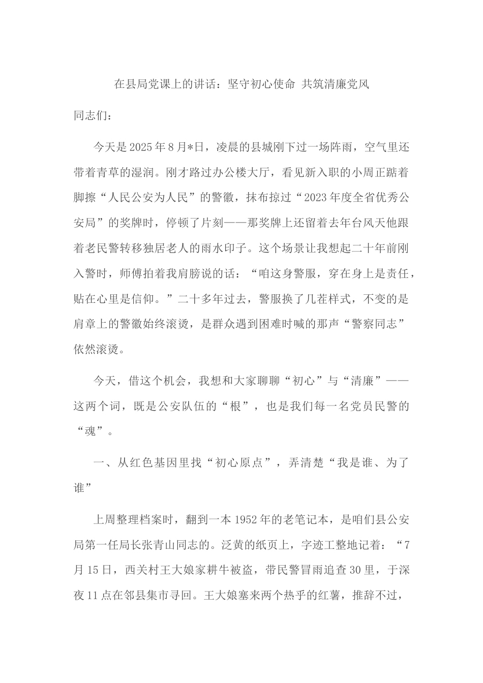 在县局党课上的讲话：坚守初心使命+共筑清廉党风.docx_第1页