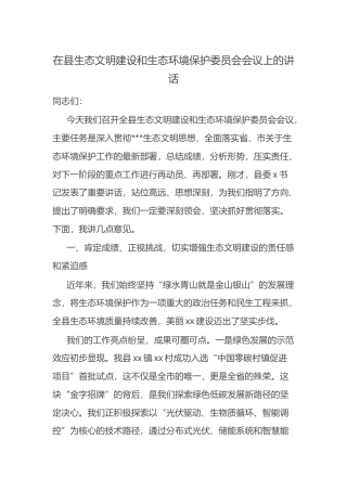 在县生态文明建设和生态环境保护委员会会议上的讲话.docx
