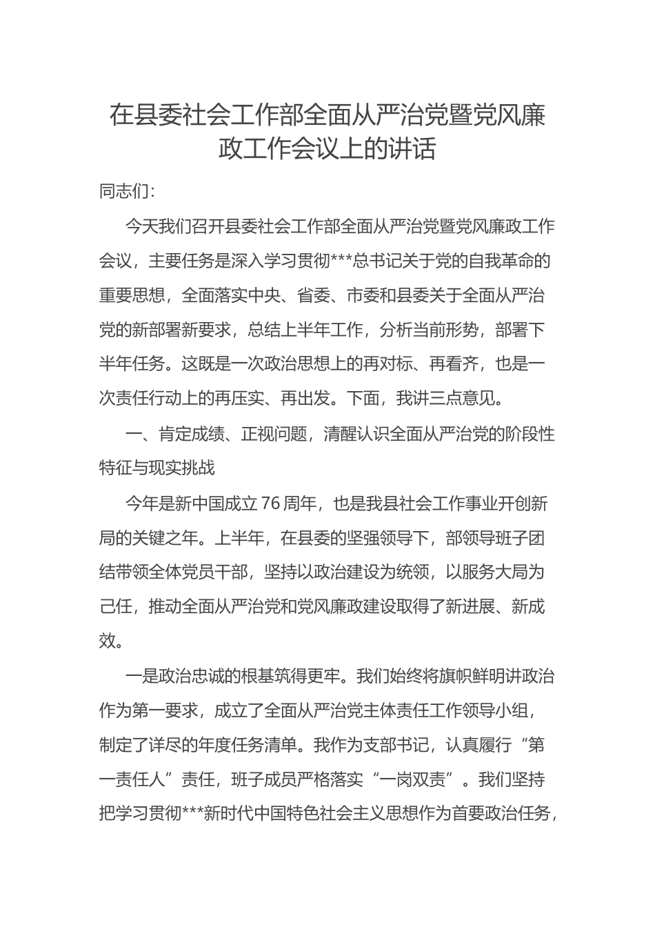在县委社会工作部全面从严治党暨党风廉政工作会议上的讲话.docx_第1页