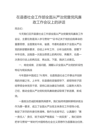 在县委社会工作部全面从严治党暨党风廉政工作会议上的讲话.docx