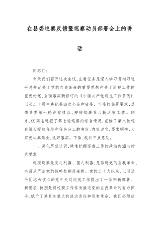 在县委巡察反馈暨巡察动员部署会上的讲话.docx