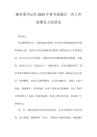 镇党委书记在2025年春节前最后一次工作部署会上的讲话.docx