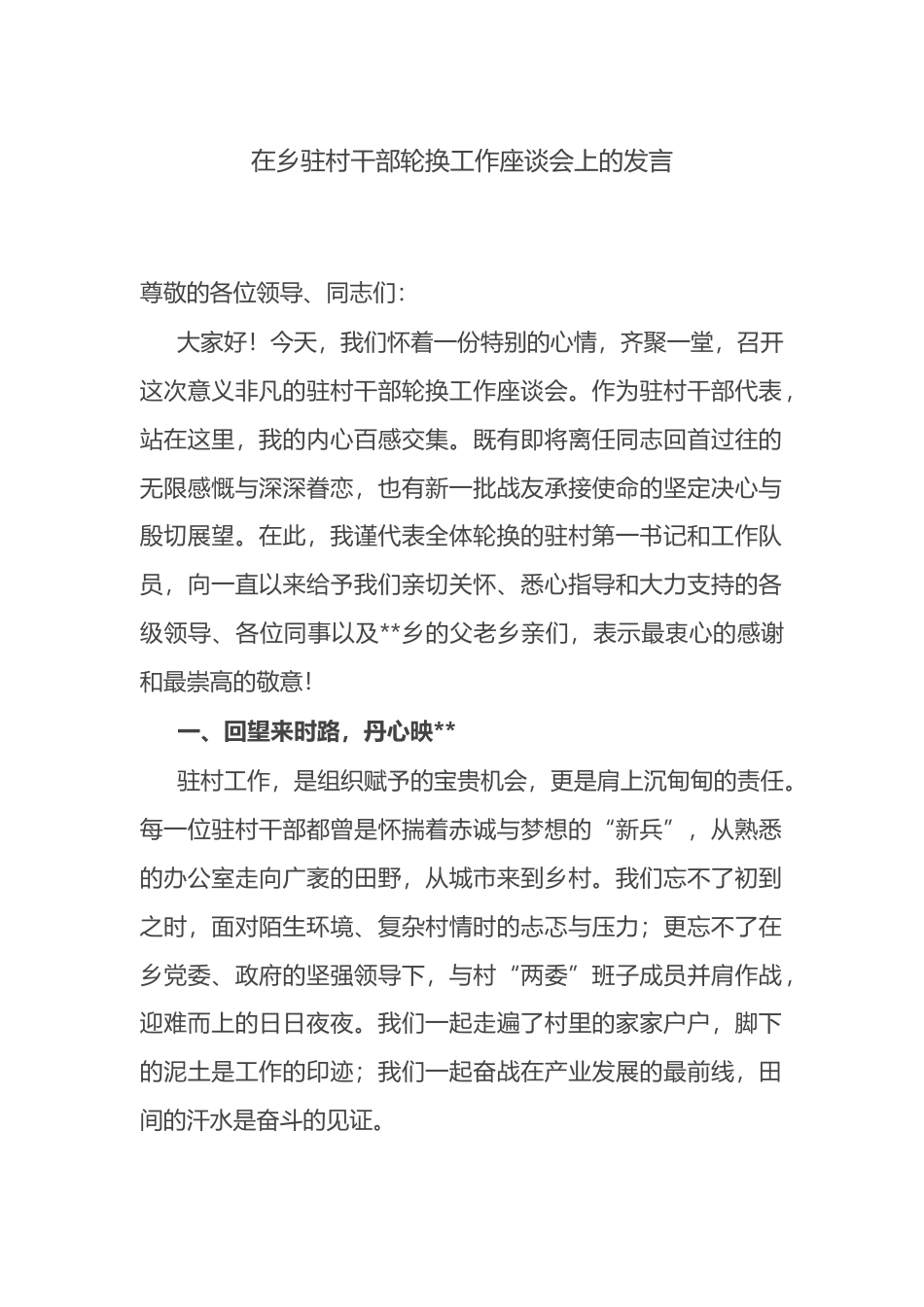 在乡驻村干部轮换工作座谈会上的发言.docx_第1页