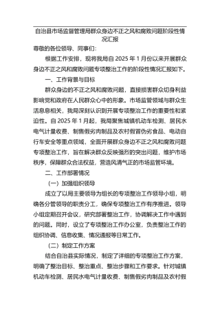 自治县市场监督管理局群众身边不正之风和腐败问题阶段性情况汇报.docx
