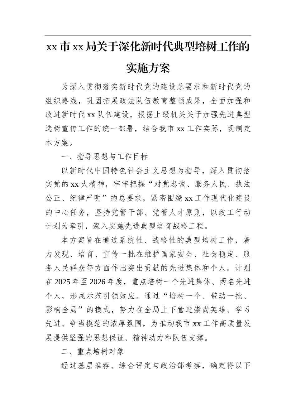 XX市XX局关于深化新时代典型培树工作的实施方案.docx_第1页