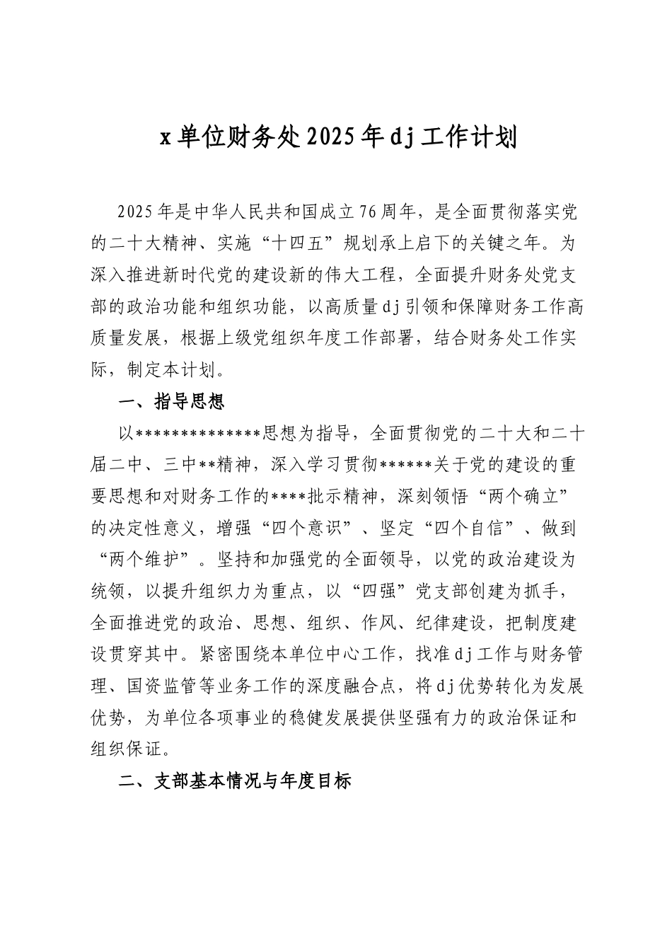 X单位财务处2025年A建工作计划.docx_第1页