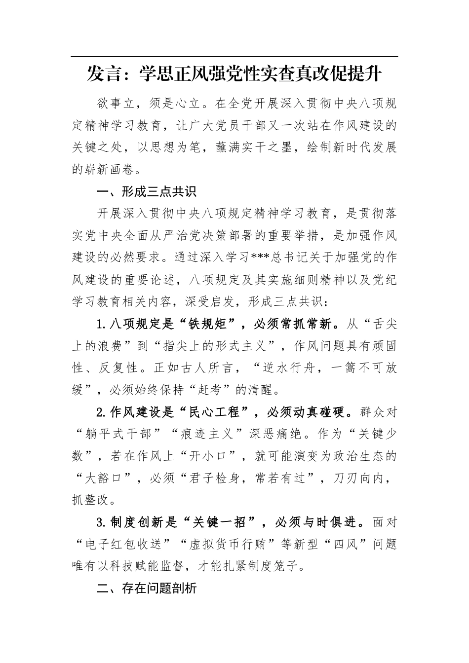 发言：学思正风强党性实查真改促提升.docx_第1页