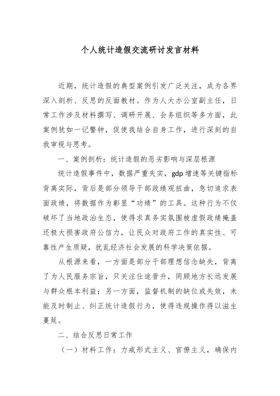 个人统计造假交流研讨发言材料.docx_第1页