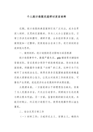 个人统计造假交流研讨发言材料.docx