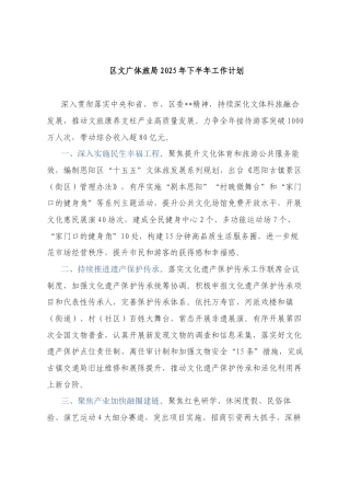 区文广体旅局2025年下半年工作计划.docx